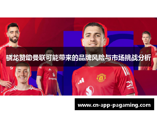 骁龙赞助曼联可能带来的品牌风险与市场挑战分析