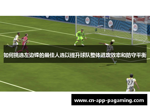 如何挑选左边锋的最佳人选以提升球队整体进攻效率和防守平衡