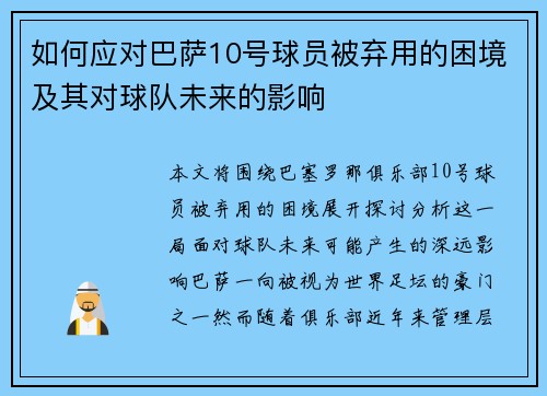 如何应对巴萨10号球员被弃用的困境及其对球队未来的影响