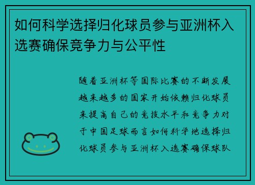 如何科学选择归化球员参与亚洲杯入选赛确保竞争力与公平性