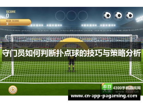 守门员如何判断扑点球的技巧与策略分析