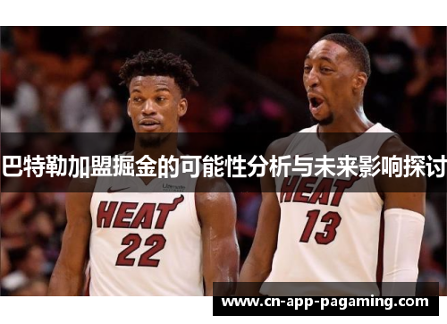 巴特勒加盟掘金的可能性分析与未来影响探讨