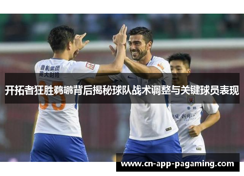 开拓者狂胜鹈鹕背后揭秘球队战术调整与关键球员表现