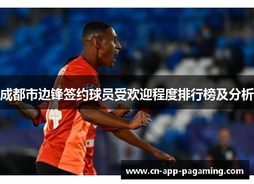 成都市边锋签约球员受欢迎程度排行榜及分析