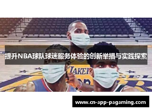 提升NBA球队球迷服务体验的创新举措与实践探索