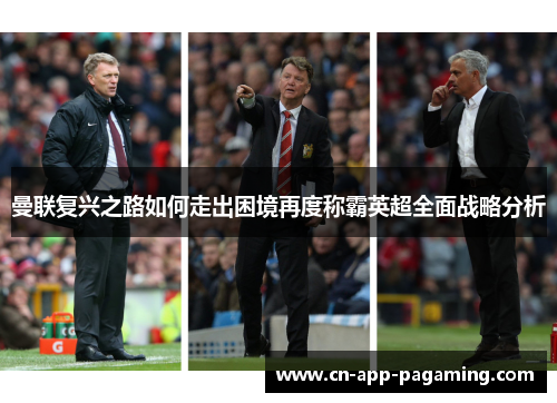 曼联复兴之路如何走出困境再度称霸英超全面战略分析