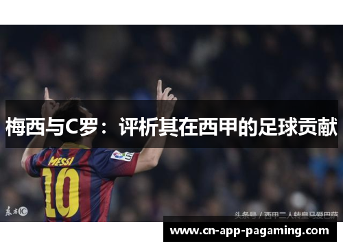 梅西与C罗：评析其在西甲的足球贡献