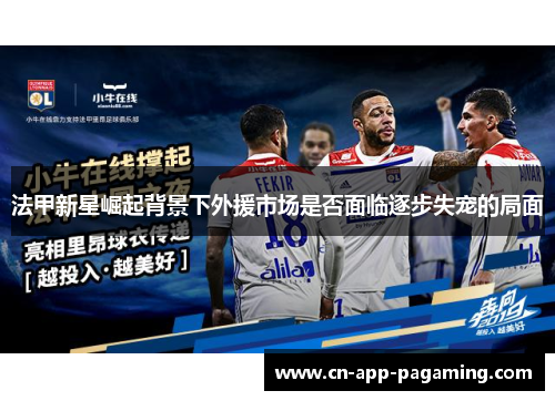 法甲新星崛起背景下外援市场是否面临逐步失宠的局面