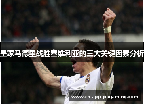 皇家马德里战胜塞维利亚的三大关键因素分析