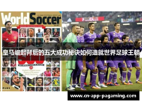 皇马崛起背后的五大成功秘诀如何造就世界足球王朝