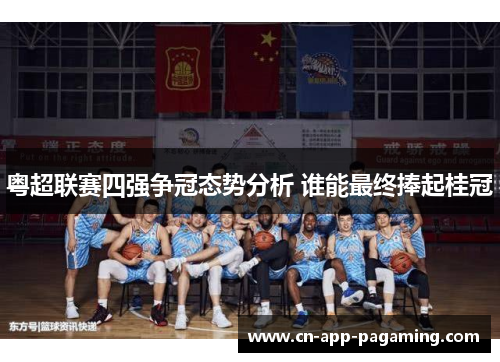 粤超联赛四强争冠态势分析 谁能最终捧起桂冠