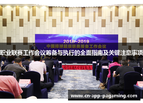 职业联赛工作会议筹备与执行的全面指南及关键注意事项