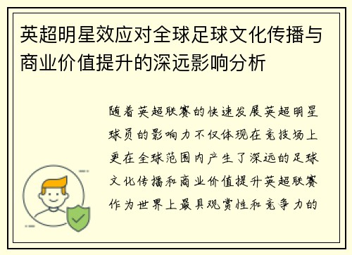 英超明星效应对全球足球文化传播与商业价值提升的深远影响分析