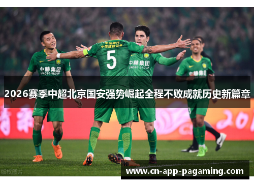 2026赛季中超北京国安强势崛起全程不败成就历史新篇章