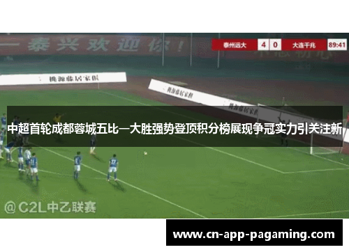 中超首轮成都蓉城五比一大胜强势登顶积分榜展现争冠实力引关注新