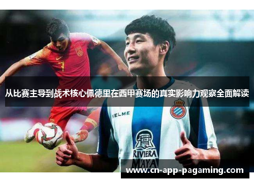 从比赛主导到战术核心佩德里在西甲赛场的真实影响力观察全面解读