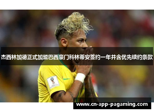 杰西林加德正式加盟巴西豪门科林蒂安签约一年并含优先续约条款