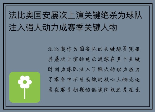 法比奥国安屡次上演关键绝杀为球队注入强大动力成赛季关键人物 法比奥国安屡次上演关键绝杀为球队注入强大动力成赛季关键人物