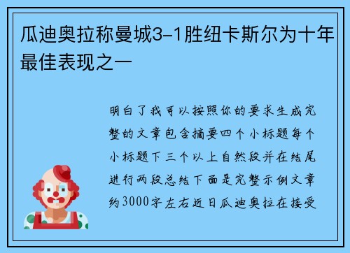 瓜迪奥拉称曼城3-1胜纽卡斯尔为十年最佳表现之一 瓜迪奥拉称曼城3-1胜纽卡斯尔为十年最佳表现之一