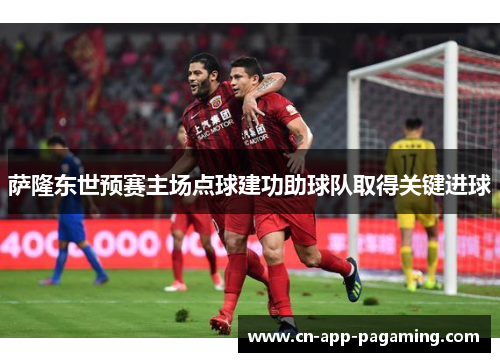 萨隆东世预赛主场点球建功助球队取得关键进球
