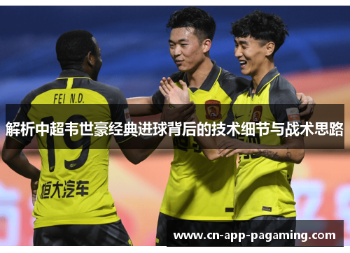解析中超韦世豪经典进球背后的技术细节与战术思路