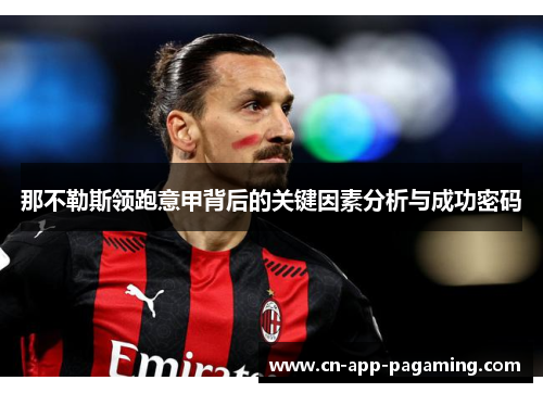那不勒斯领跑意甲背后的关键因素分析与成功密码