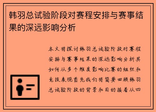 韩羽总试验阶段对赛程安排与赛事结果的深远影响分析