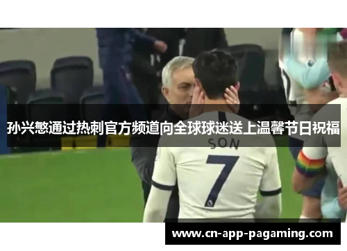 孙兴慜通过热刺官方频道向全球球迷送上温馨节日祝福