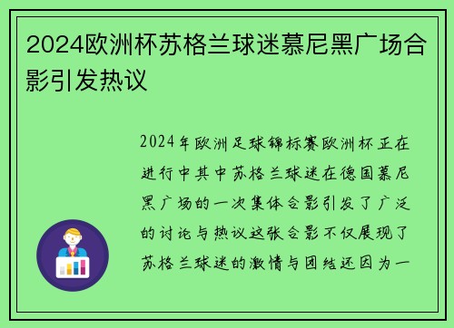2024欧洲杯苏格兰球迷慕尼黑广场合影引发热议