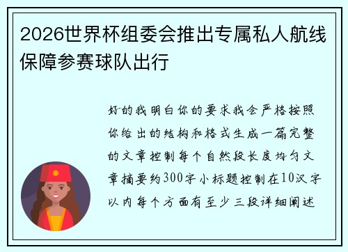 2026世界杯组委会推出专属私人航线保障参赛球队出行