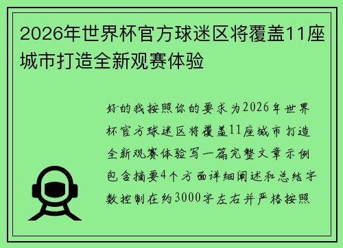 2026年世界杯官方球迷区将覆盖11座城市打造全新观赛体验