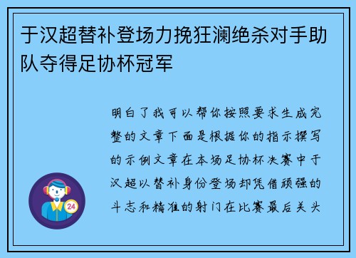 于汉超替补登场力挽狂澜绝杀对手助队夺得足协杯冠军