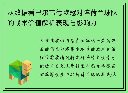 从数据看巴尔韦德欧冠对阵荷兰球队的战术价值解析表现与影响力