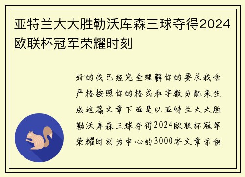 亚特兰大大胜勒沃库森三球夺得2024欧联杯冠军荣耀时刻 亚特兰大大胜勒沃库森三球夺得2024欧联杯冠军荣耀时刻