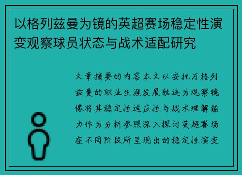 以格列兹曼为镜的英超赛场稳定性演变观察球员状态与战术适配研究 以格列兹曼为镜的英超赛场稳定性演变观察球员状态与战术适配研究
