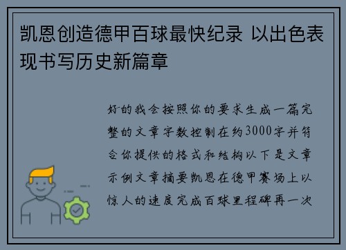 凯恩创造德甲百球最快纪录 以出色表现书写历史新篇章