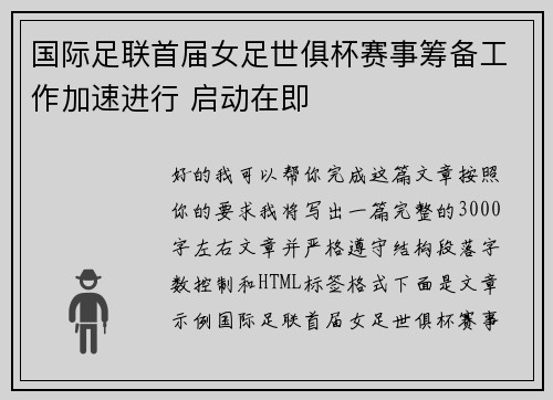 国际足联首届女足世俱杯赛事筹备工作加速进行 启动在即