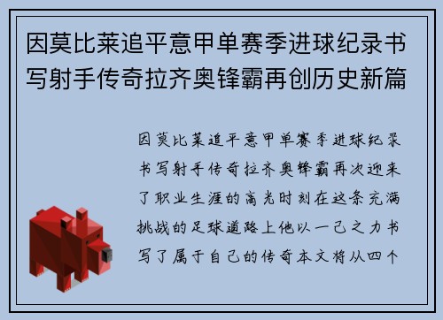 因莫比莱追平意甲单赛季进球纪录书写射手传奇拉齐奥锋霸再创历史新篇
