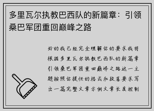多里瓦尔执教巴西队的新篇章：引领桑巴军团重回巅峰之路