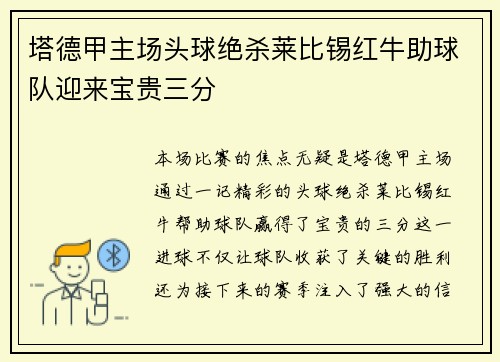 塔德甲主场头球绝杀莱比锡红牛助球队迎来宝贵三分