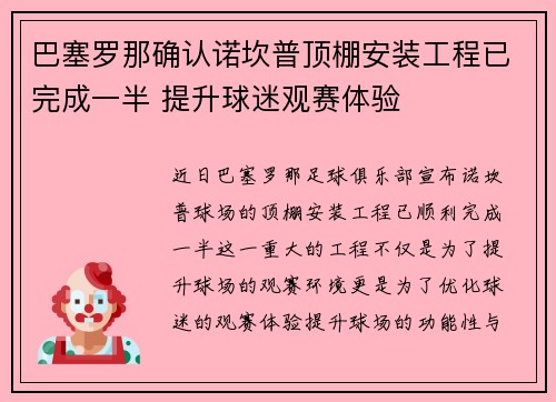 巴塞罗那确认诺坎普顶棚安装工程已完成一半 提升球迷观赛体验