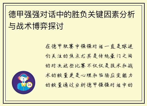 德甲强强对话中的胜负关键因素分析与战术博弈探讨 德甲强强对话中的胜负关键因素分析与战术博弈探讨