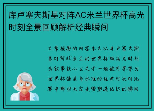库卢塞夫斯基对阵AC米兰世界杯高光时刻全景回顾解析经典瞬间