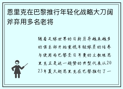 恩里克在巴黎推行年轻化战略大刀阔斧弃用多名老将