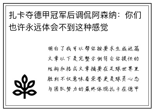 扎卡夺德甲冠军后调侃阿森纳：你们也许永远体会不到这种感觉