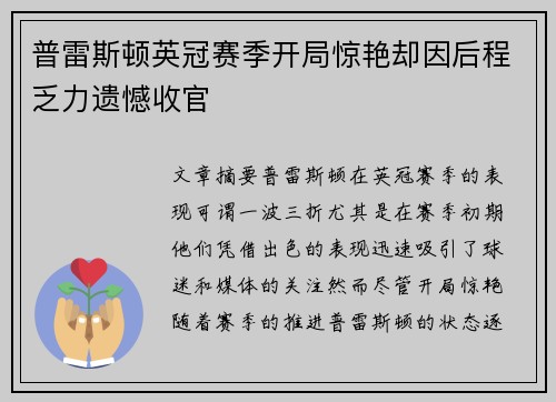 普雷斯顿英冠赛季开局惊艳却因后程乏力遗憾收官