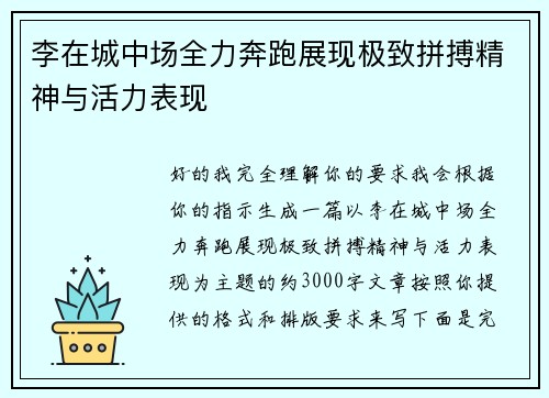 李在城中场全力奔跑展现极致拼搏精神与活力表现