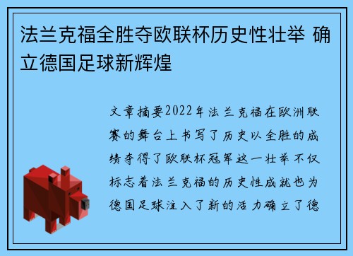 法兰克福全胜夺欧联杯历史性壮举 确立德国足球新辉煌 法兰克福全胜夺欧联杯历史性壮举 确立德国足球新辉煌
