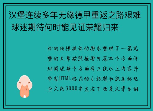 汉堡连续多年无缘德甲重返之路艰难 球迷期待何时能见证荣耀归来 汉堡连续多年无缘德甲重返之路艰难 球迷期待何时能见证荣耀归来