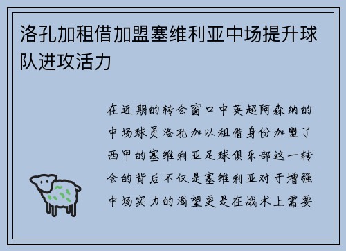 洛孔加租借加盟塞维利亚中场提升球队进攻活力 洛孔加租借加盟塞维利亚中场提升球队进攻活力